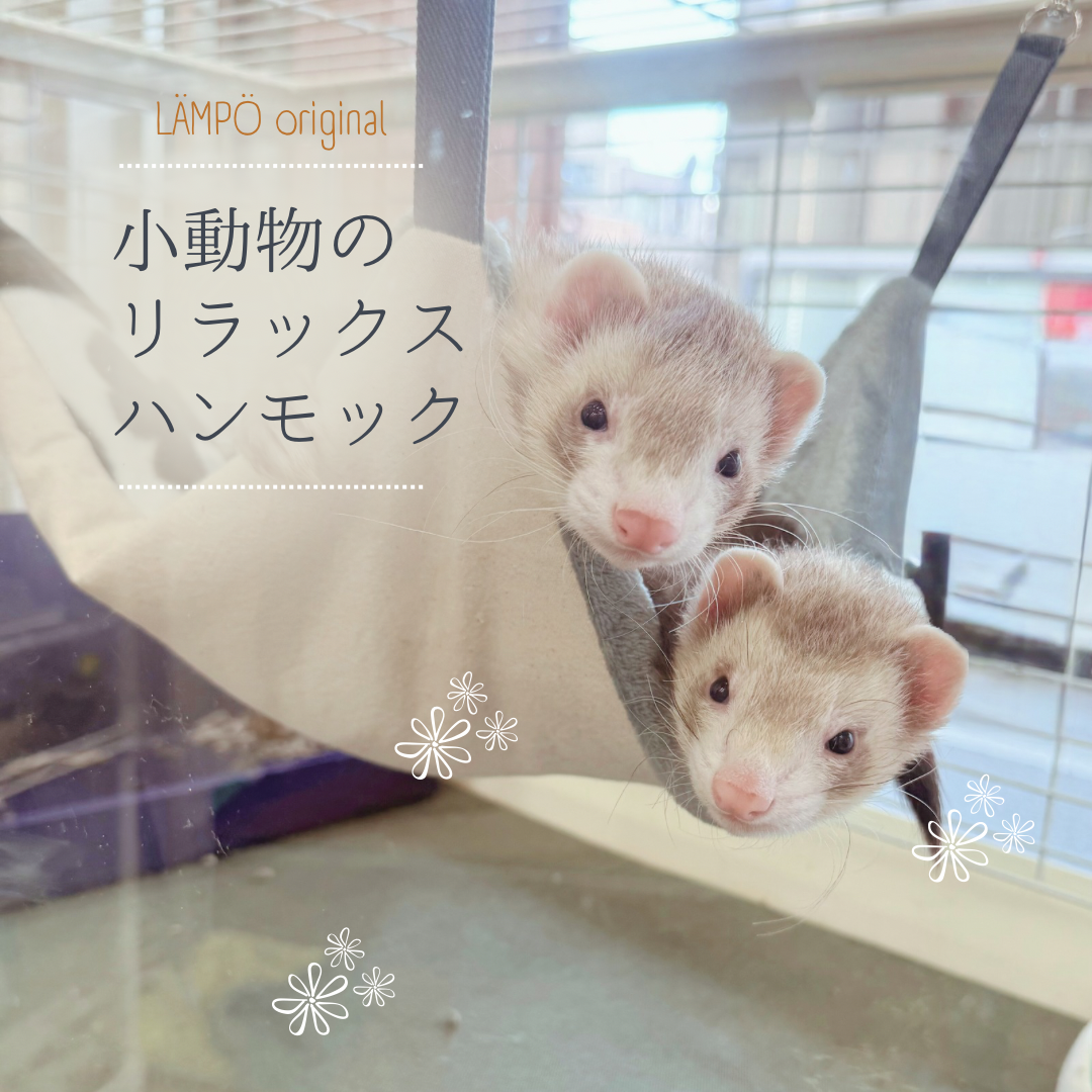 ラ*ビ様 フェレット用ハンモック約45×45cm 小動物専門店 ペットショップLAMPO