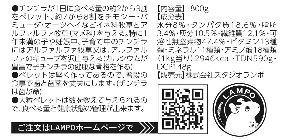 ランポオリジナル】チンチラDXフード(1.8kg) | LAMPO